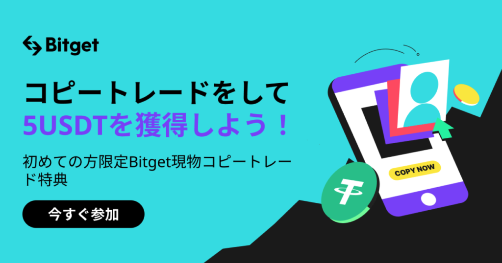 Bitgetは仮想通貨を入金ボーナスで取引できる海外取引所