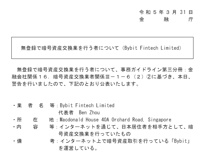 金融庁が発したBybitへの警告文書