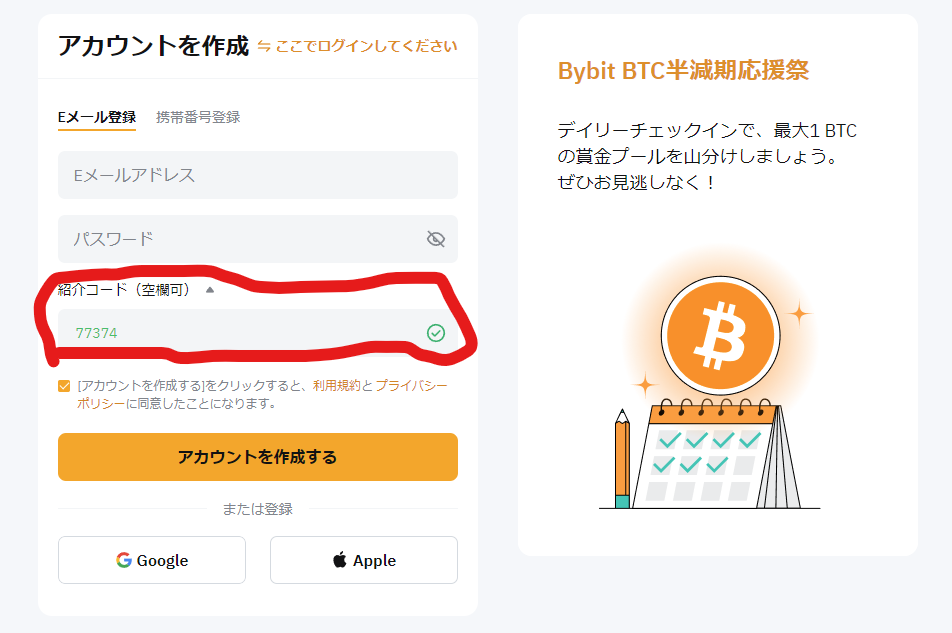 Bybitの口座開設時に招待コードを入力