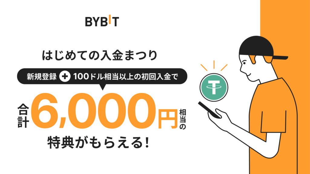 Bybitの期間限定口座開設ボーナス