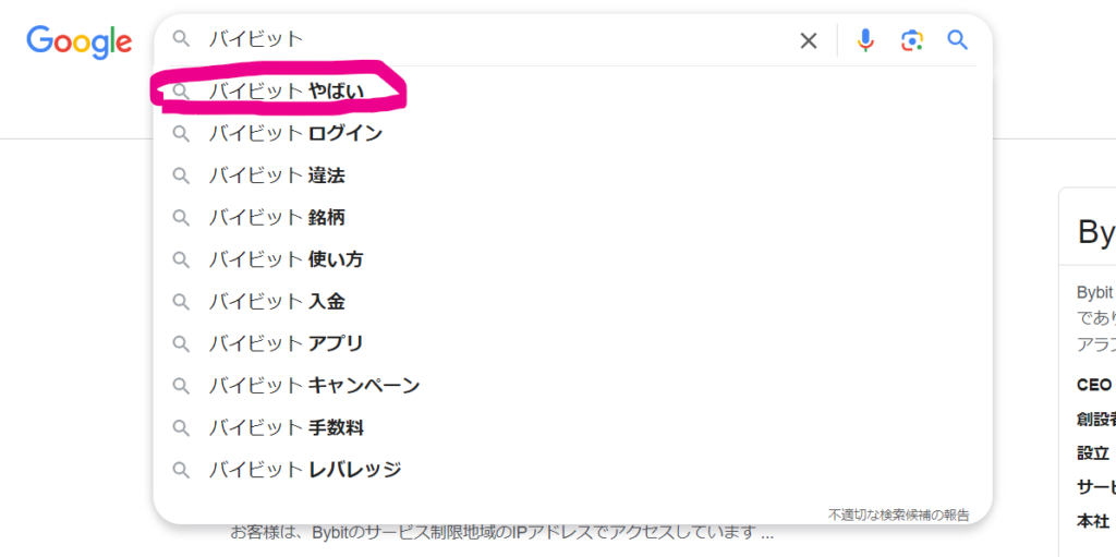 Googleのサジェストで「Bybit やばい」と表示される