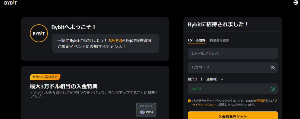 Bybitの新規登録画面