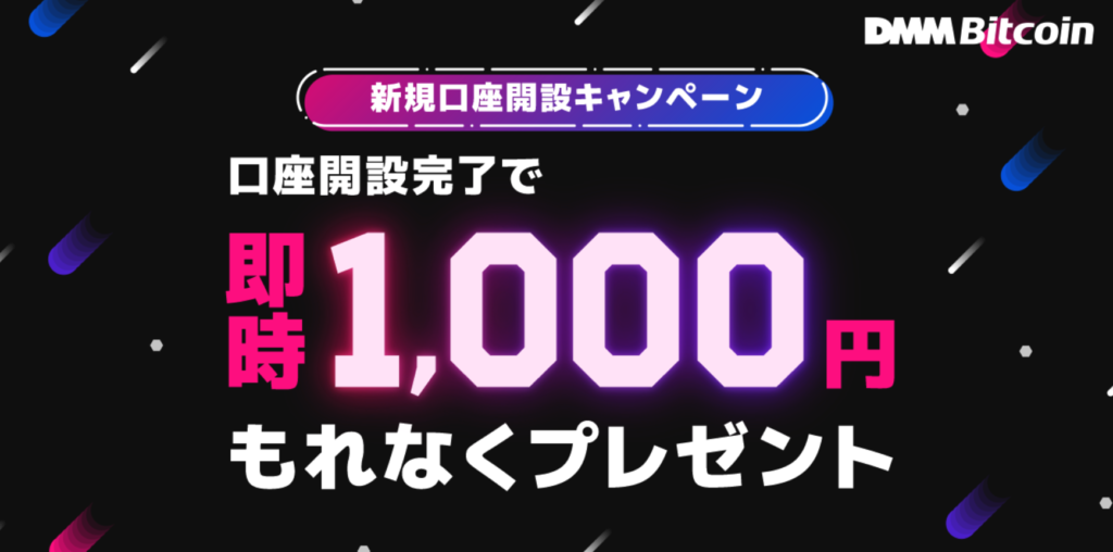 DMM Bitcoinのキャンペーン画像