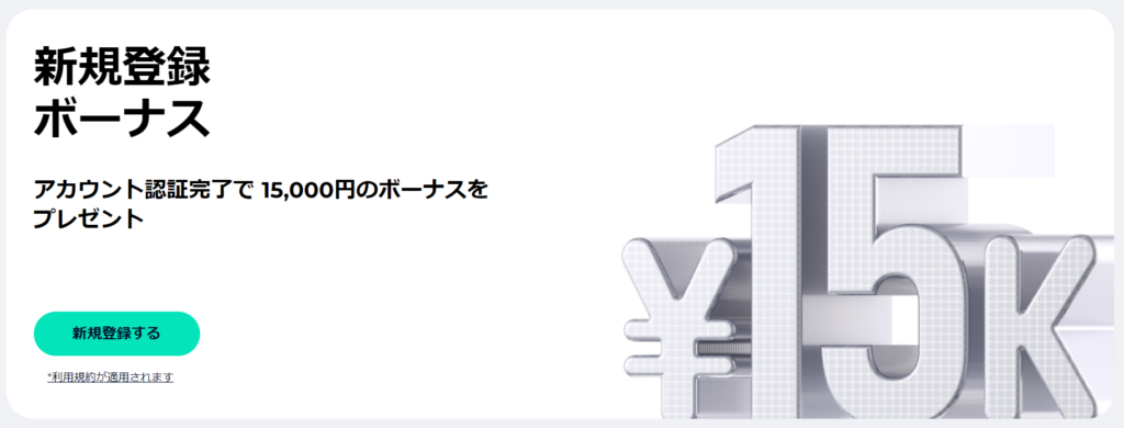 FXGT新規登録で15,000円ボーナスプレゼント