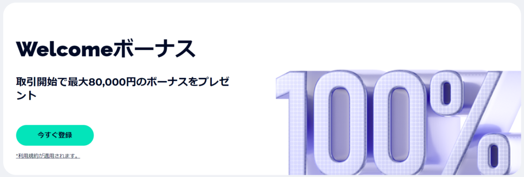 FXGT welcomeボーナス最大80,000円プレゼント