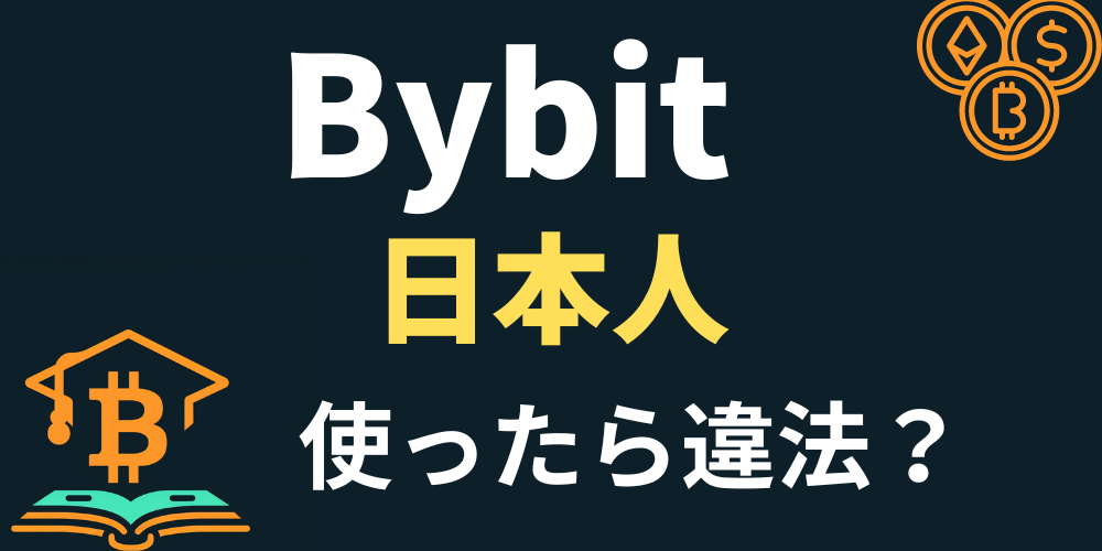 Bybit日本人禁止アイキャッチ