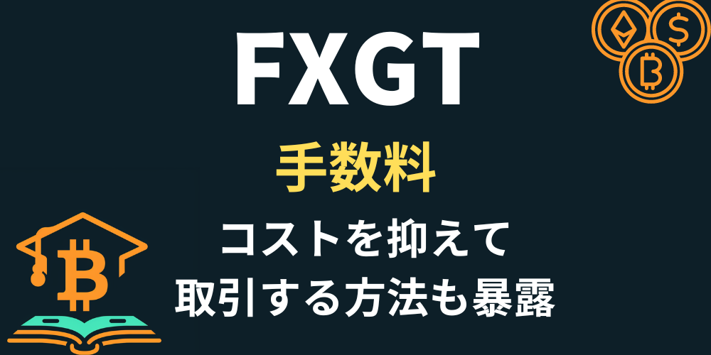 FXGT手数料アイキャッチ