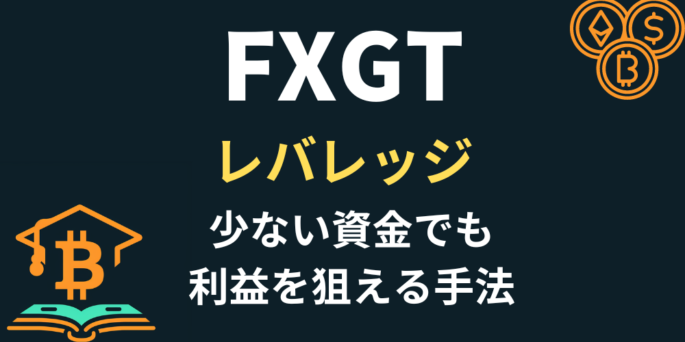 FXGTレバレッジアイキャッチ画像