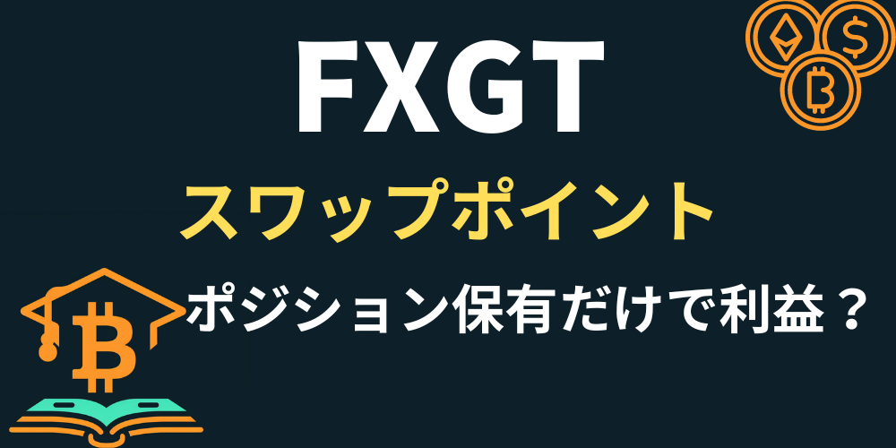 FXGTスワップポイント