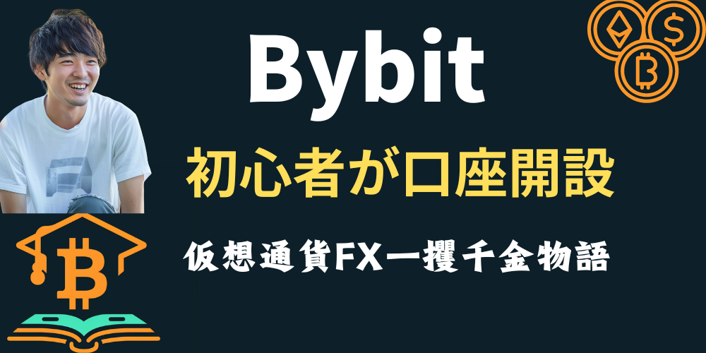 Bybit 初心者が口座開設してみたのアイキャッチ