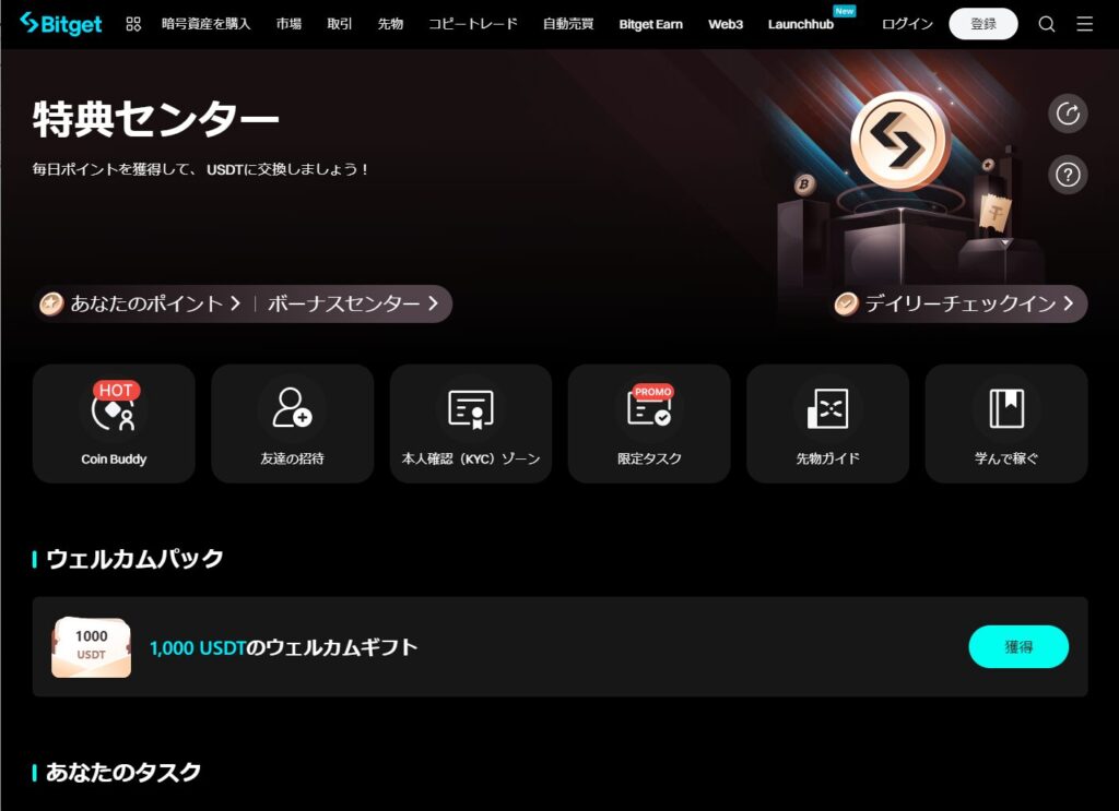 Bitgetウェルカムパック