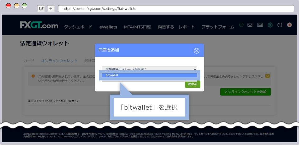 出金先のBitWalletを登録する手順3