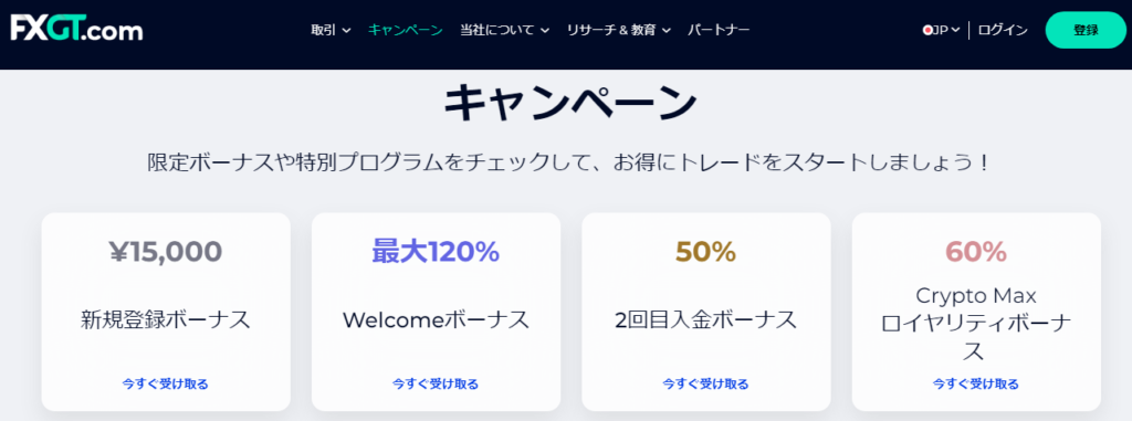 FXGTの豊富なボーナスキャンペーン