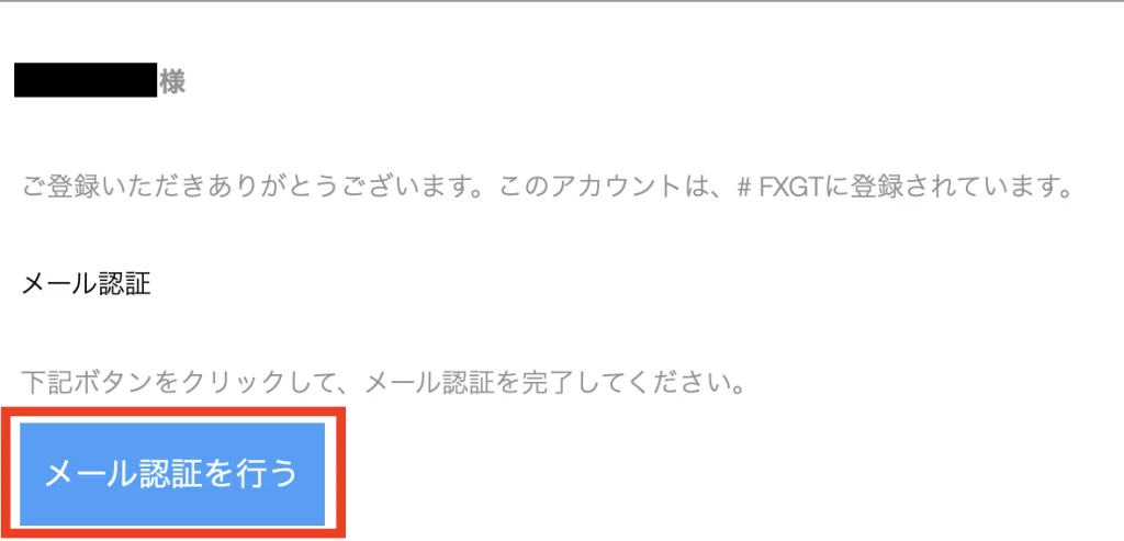FXGTメールの認証作業