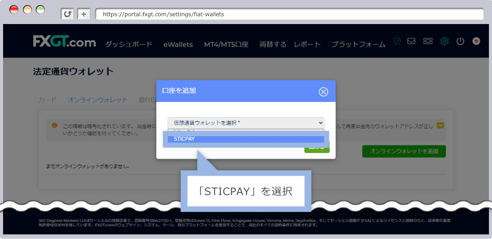 出金先のSticPayを登録する手順3