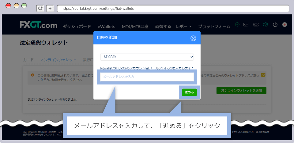 出金先のSticPayを登録する手順4