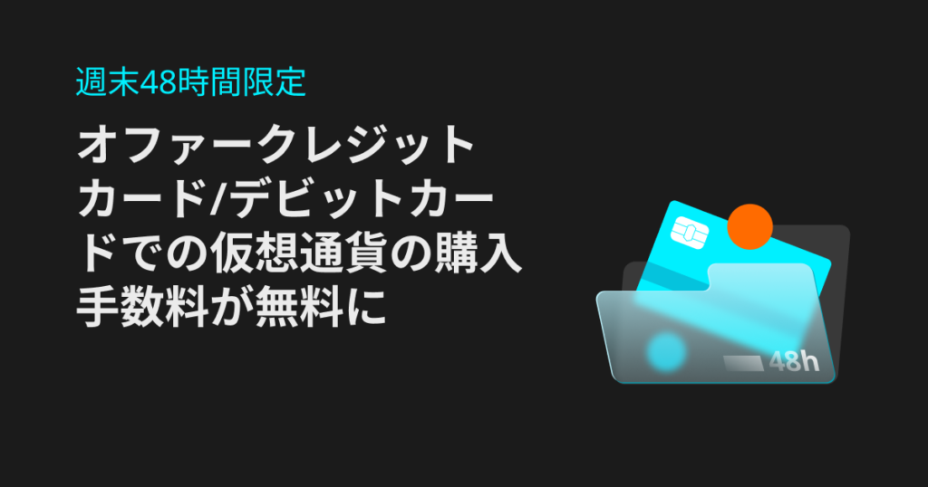 bitgetクレジットカード入金手数料無料キャンペーン