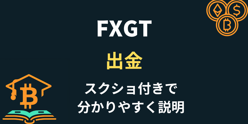 FXGT出金アイキャッチ