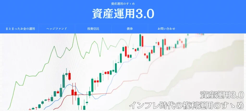 資産運用3.0は当サイトがおすすめするメディア