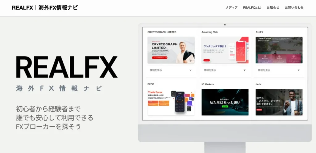 REALFXは当サイトがおすすめするメディア