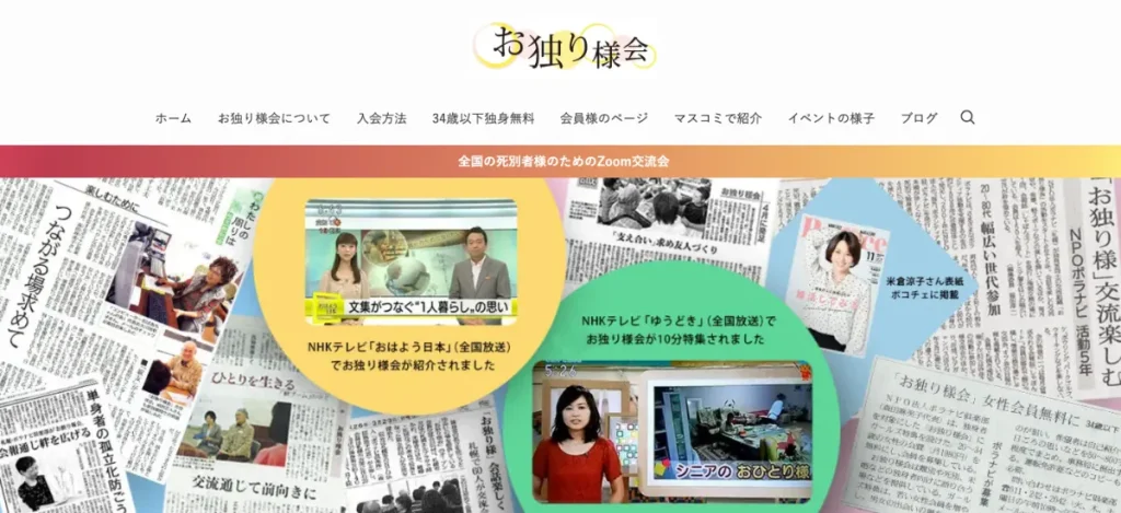 お独り様会は当サイトがおすすめするメディア