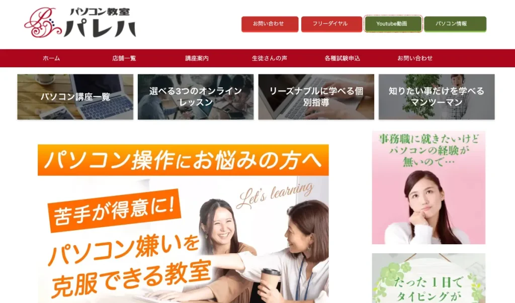 パソコン教室パレハは当サイトがおすすめするメディア