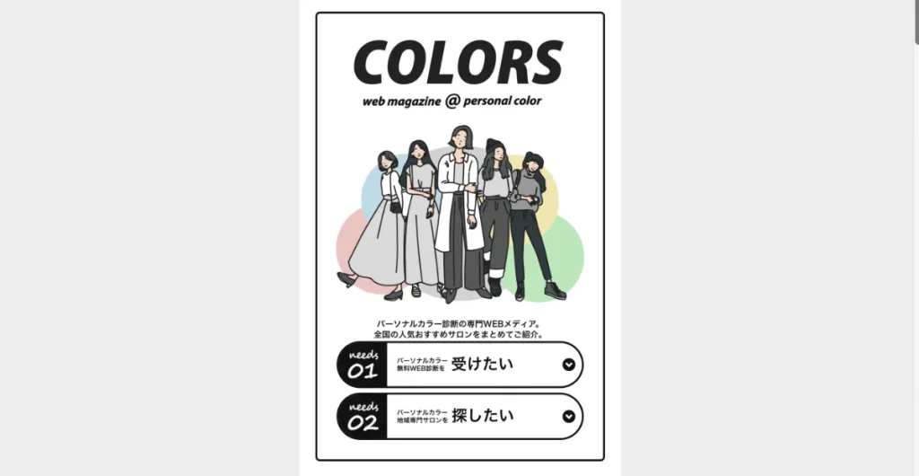 パーソナルカラー診断のCOLORSは当サイトがおすすめするメディア