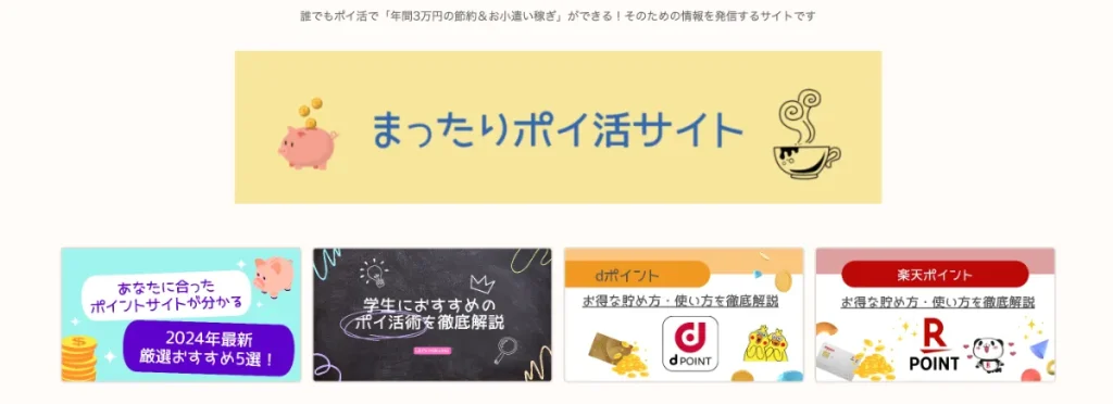 まったりポイ活サイトは当サイトがおすすめするメディア