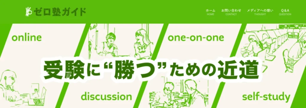 ゼロ塾ガイドは当サイトがおすすめするメディア