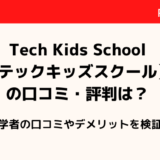 Tech Kids School（テックキッズスクール）の口コミ・評判を徹底調査！