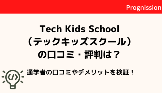 Tech Kids School（テックキッズスクール）の口コミ・評判を徹底調査！