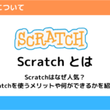 Scratch とは