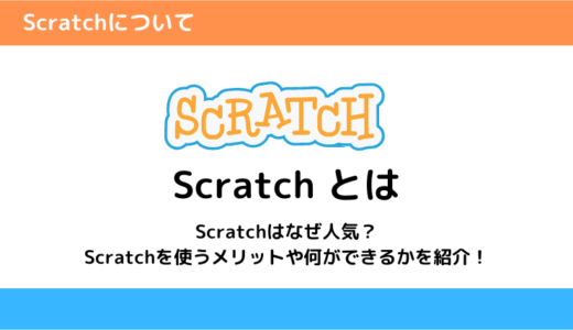 Scratchとは？子ども向けのプログラミング言語！学べることやメリット・活用方法を紹介