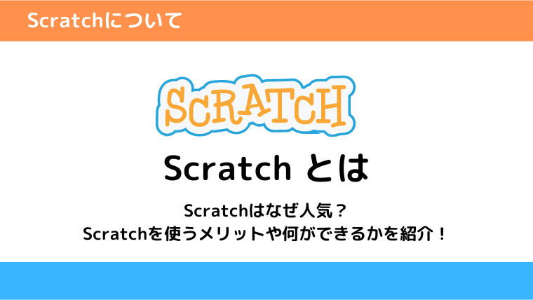 Scratch とは
