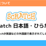 Scratchをひらがな表示にする方法【スクショ付き】