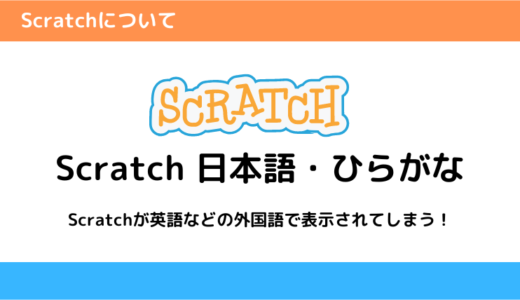 Scratchを日本語またはひらがな表示にする方法【スクショ付き】