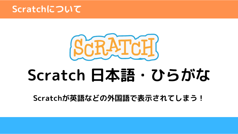 Scratchをひらがな・日本語表示させる方法アイキャッチ
