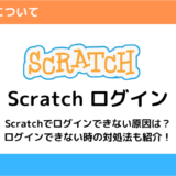 Scratchでログインができない時の対処法は？原因から解決方法まで全て解説【画像付き】