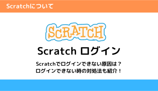 Scratchログイン