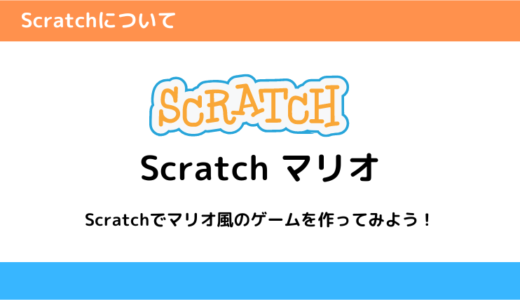 Scratchでマリオ風ゲームを作る方法を解説！【コード解説・スクショ付き】