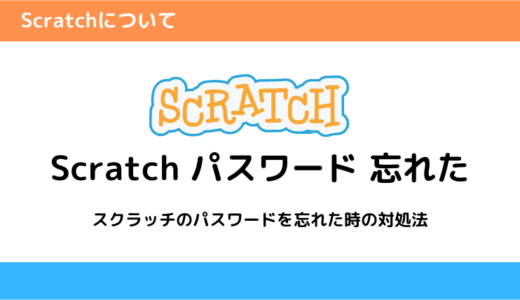 Scratch（スクラッチ）のパスワードを忘れた場合の対処法