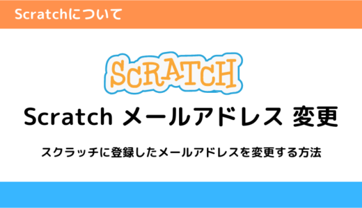 Scratch（スクラッチ）のメールアドレスを変更する方法