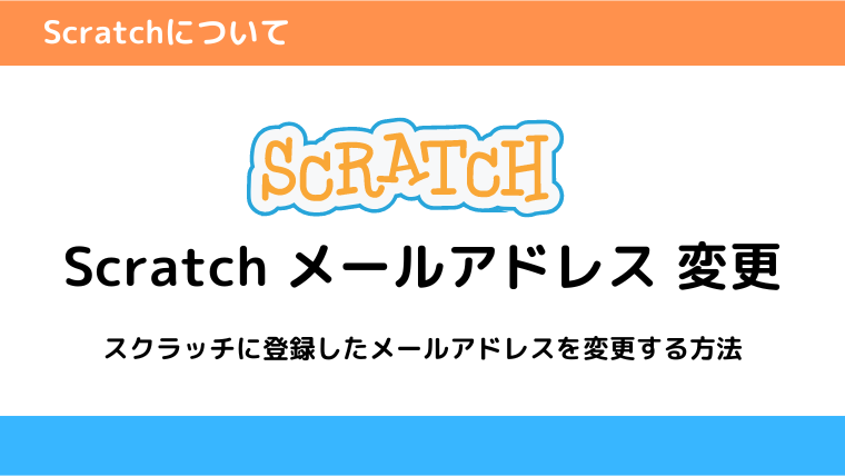 Scratchメールアドレス変更方法のアイキャッチ