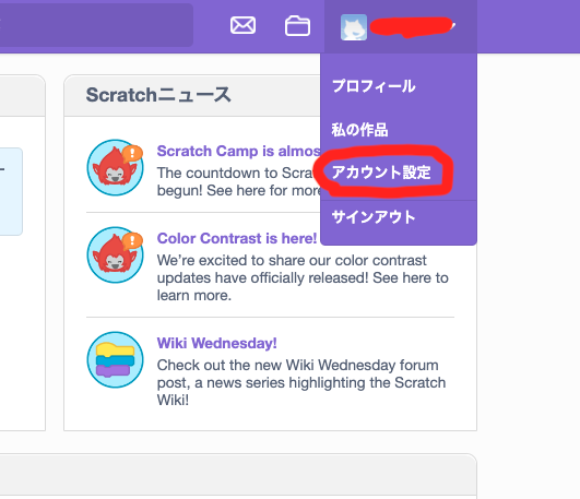 Scratchのアカウント設定を選択