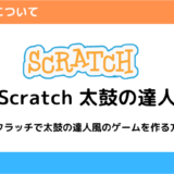Scratch太鼓の達人アイキャッチ
