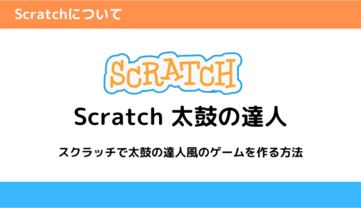 Scratchで太鼓の達人風のゲームを作る方法を解説【例・画像付き】