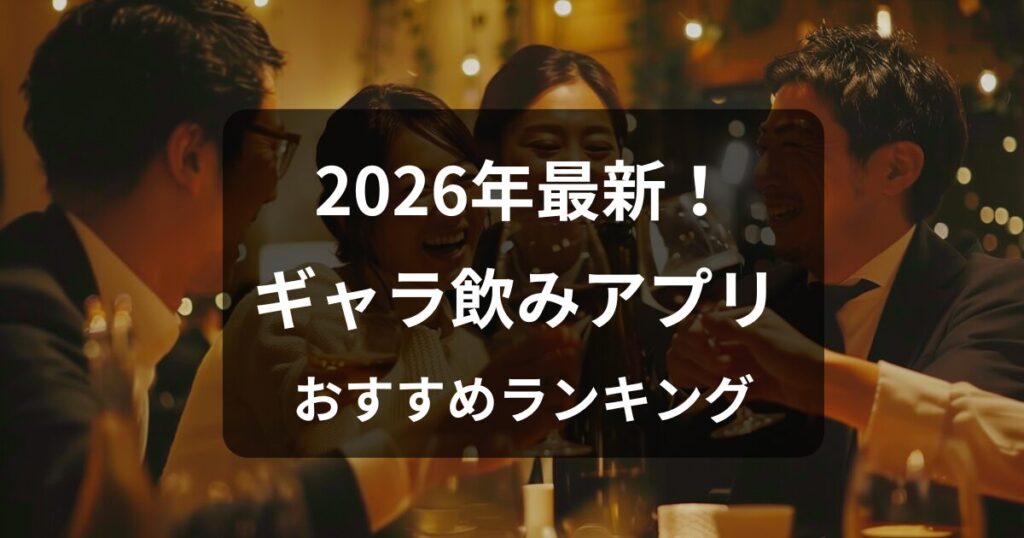 2026年ギャラ飲みランキングアイキャッチ