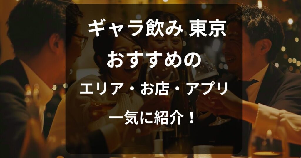 東京でギャラ飲みを楽しむ男女のグループ｜ギャラ飲み 東京 おすすめのエリア・お店・アプリ